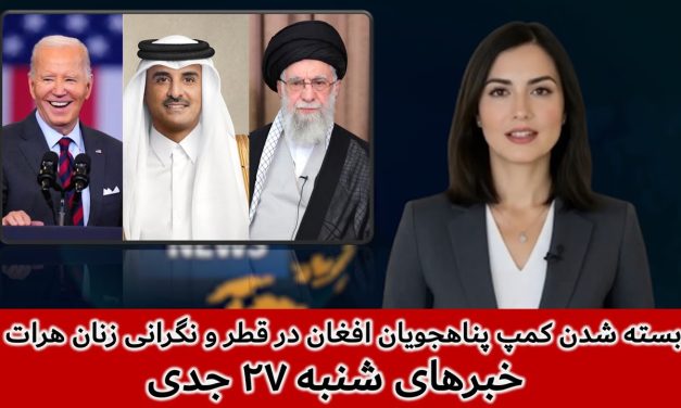 بسته شدن کمپ پناهجویان افغان در قطر و نگرانی زنان هرات | خبرهای شنبه ۲۷ جدی | تلویزیون جهانی زرین