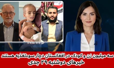 سه میلیون زن و کودک در افغانستان دچار سوءتغذیه هستند | خبرهای دوشنبه ۲۹ جدی | تلویزیون جهانی زرین