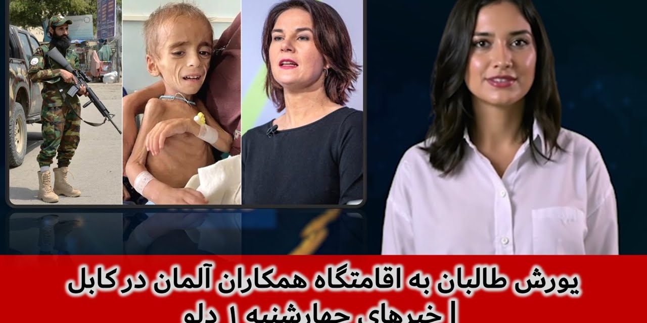 یورش طالبان به اقامتگاه همکاران آلمان در کابل | خبرهای چهارشنبه ۱ دلو | تلویزیون جهانی زرین
