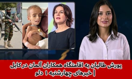 یورش طالبان به اقامتگاه همکاران آلمان در کابل | خبرهای چهارشنبه ۱ دلو | تلویزیون جهانی زرین
