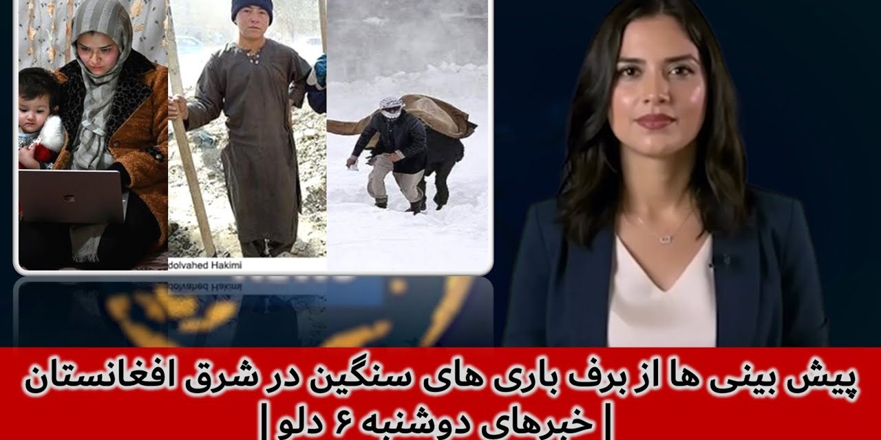پیش بینی ها از برف باری های سنگین در شرق افغانستان | خبرهای دوشنبه ۶ دلو | تلویزیون جهانی زرین