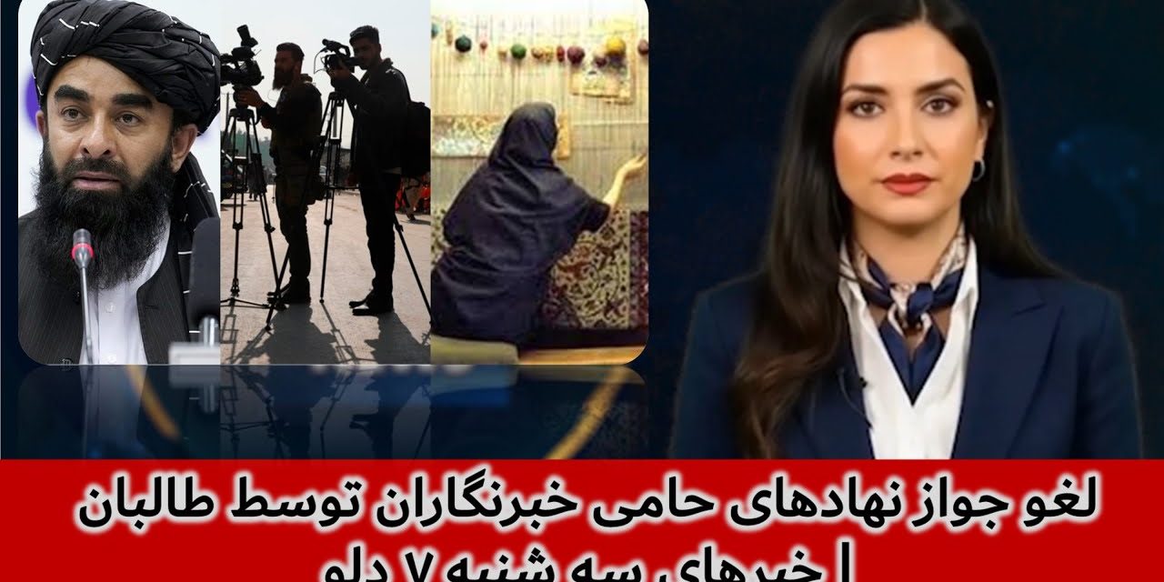 لغو جواز نهادهای حامی خبرنگاران توسط طالبان | خبرهای سه شنبه ۷ دلو | تلویزیون جهانی زرین