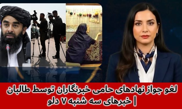لغو جواز نهادهای حامی خبرنگاران توسط طالبان | خبرهای سه شنبه ۷ دلو | تلویزیون جهانی زرین