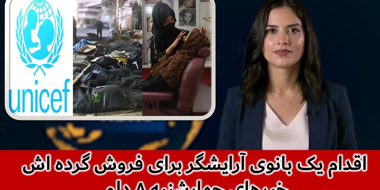 اقدام یک بانوی آرایشگر برای فروش گرده اش | خبرهای چهارشنبه ۸ دلو | تلویزیون جهانی زرین