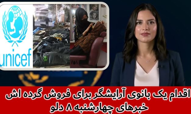 اقدام یک بانوی آرایشگر برای فروش گرده اش | خبرهای چهارشنبه ۸ دلو | تلویزیون جهانی زرین