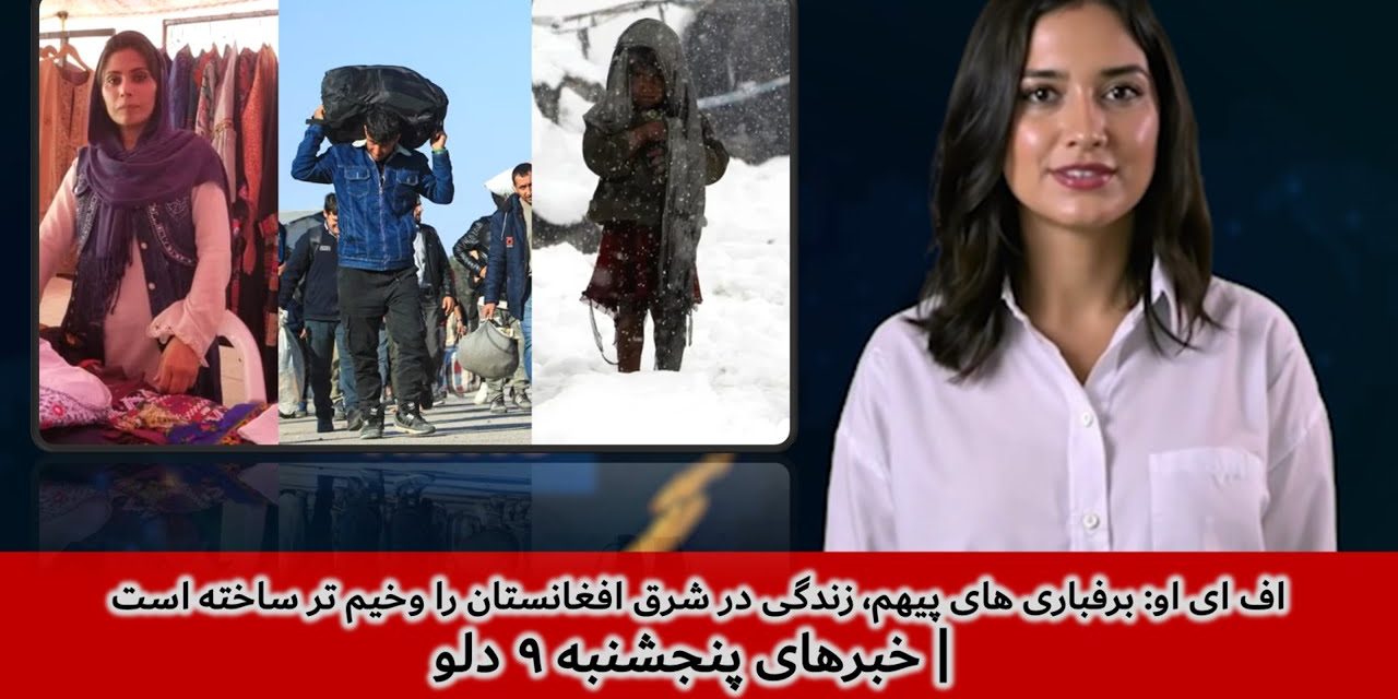 اف ای او: برفباری های پیهم، زندگی در شرق افغانستان | خبرهای پنجشنبه ۹ دلو | تلویزیون جهانی زرین