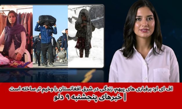 اف ای او: برفباری های پیهم، زندگی در شرق افغانستان | خبرهای پنجشنبه ۹ دلو | تلویزیون جهانی زرین