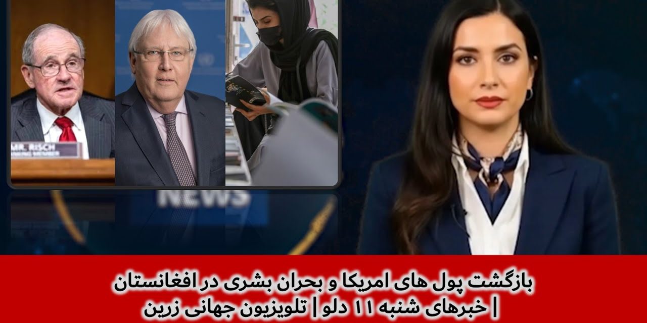 بازگشت پول های امریکا و بحران بشری در افغانستان | خبرهای شنبه ۱۱ دلو | تلویزیون جهانی زرین