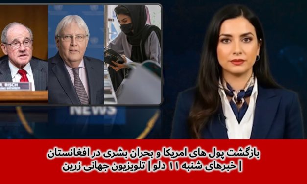 بازگشت پول های امریکا و بحران بشری در افغانستان | خبرهای شنبه ۱۱ دلو | تلویزیون جهانی زرین