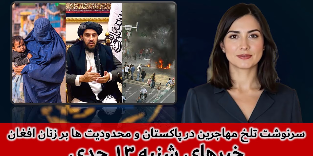 سرنوشت تلخ مهاجرین در پاکستان و محدودیت ها بر زنان افغان | خبرهای شنبه ۱۳ جدی | تلویزیون جهانی زرین