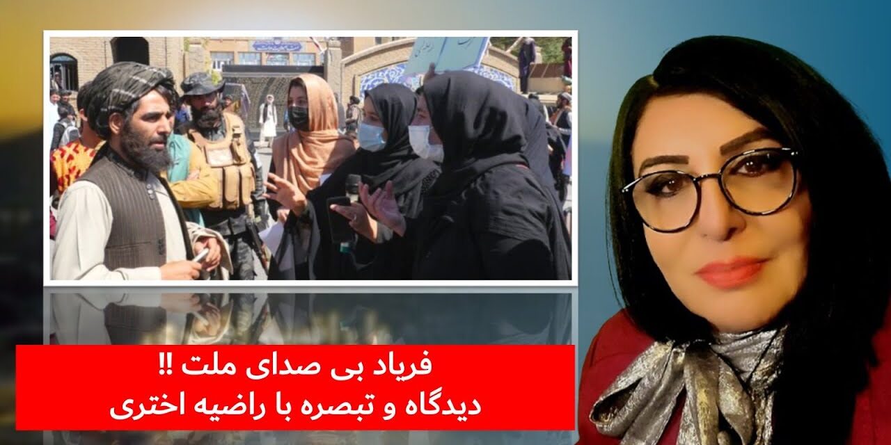 فریاد بی‌صدا ی ملت !! | دیدگاه و تبصره با راضیه اختری