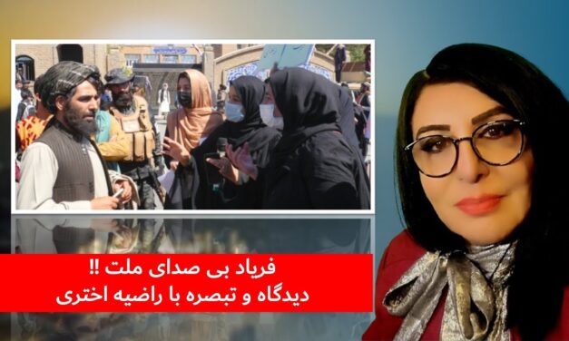 فریاد بی‌صدا ی ملت !! | دیدگاه و تبصره با راضیه اختری