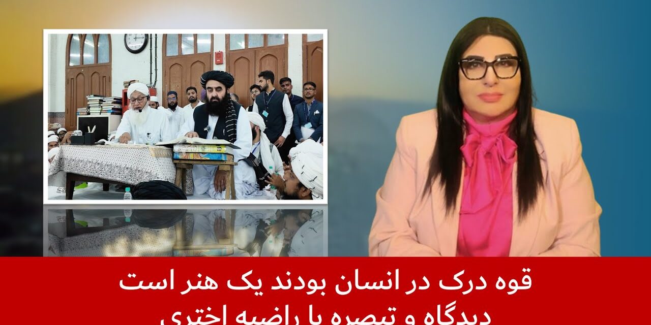 قوه درک در انسان بودند یک هنر است | دیدگاه و تبصره با راضیه اختری