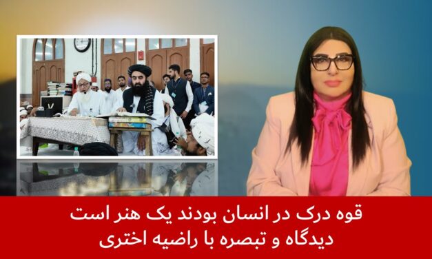 قوه درک در انسان بودند یک هنر است | دیدگاه و تبصره با راضیه اختری