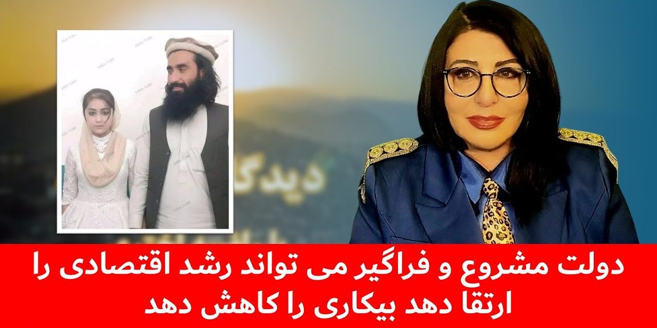 دولت مشروع و فراگیر می تواند رشد اقتصادی را ارتقا و بیکاری را کاهش دهد|دیدگاه و تبصره با راضیه اختری