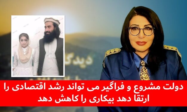 دولت مشروع و فراگیر می تواند رشد اقتصادی را ارتقا و بیکاری را کاهش دهد|دیدگاه و تبصره با راضیه اختری