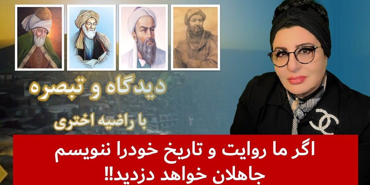 اگر ما روایت و تاریخ خودرا ننویسم جاهلان خواهد دزدید!! | دیدگاه و تبصره با راضیه اختری