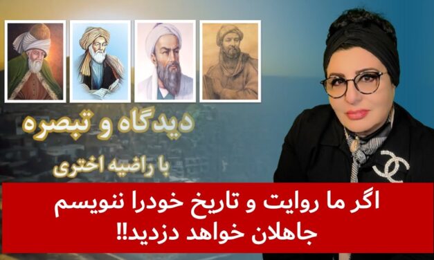 اگر ما روایت و تاریخ خودرا ننویسم جاهلان خواهد دزدید!! | دیدگاه و تبصره با راضیه اختری