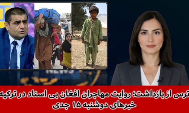 ترس از بازداشت؛ روایت مهاجران افغان بی اسناد در ترکیه | خبرهای دوشنبه ۱۵ جدی | تلویزیون جهانی زرین