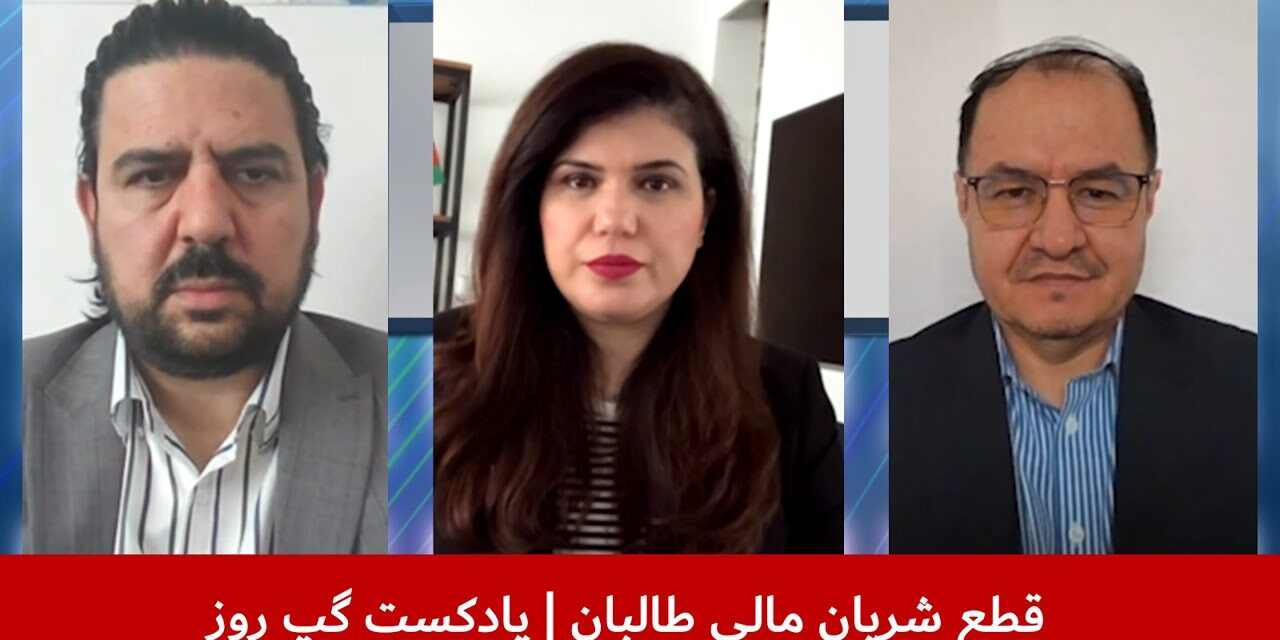 قطع شریان مالی طالبان | مزمل شینواری | سانگه صدیقی | عارف رحمانی | پادکست گپ روز