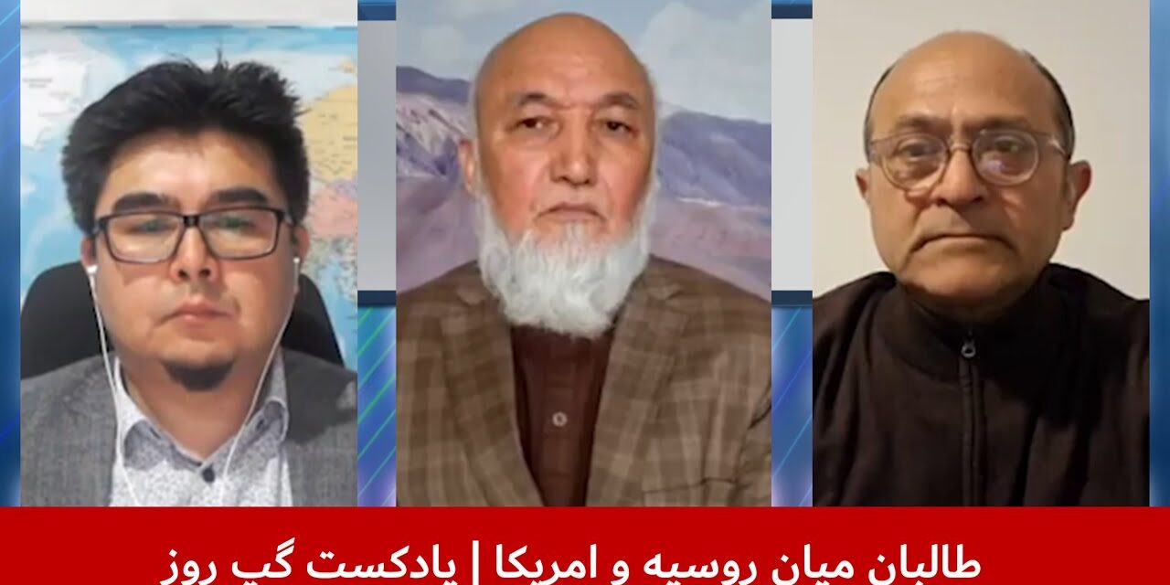 طالبان میان روسیه و امریکا | عباس فراسو | غوث جانباز | اسدالله ندیم | پادکست گپ روز