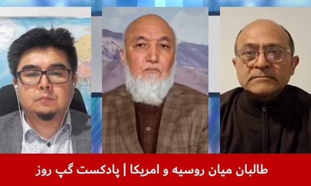 طالبان میان روسیه و امریکا | عباس فراسو | غوث جانباز | اسدالله ندیم | پادکست گپ روز
