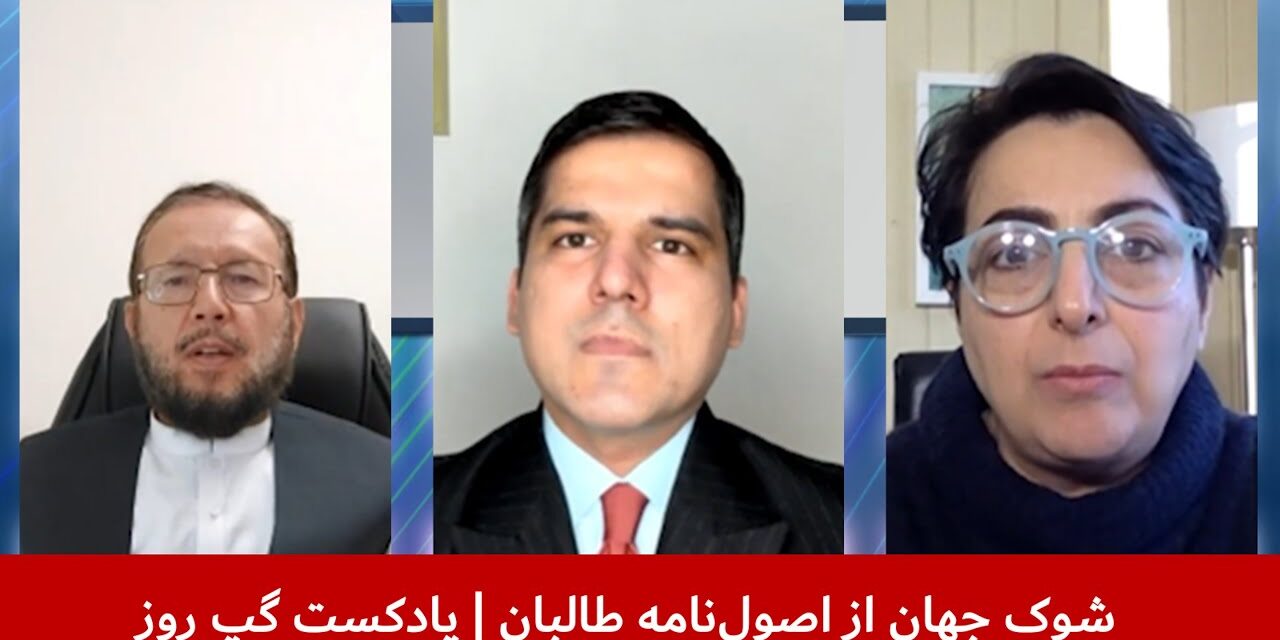 شوک جهان از اصول‌نامه طالبان | فضل الهادی وزین | آسیه امینی | مسلم شیرزاد | پادکست گپ روز