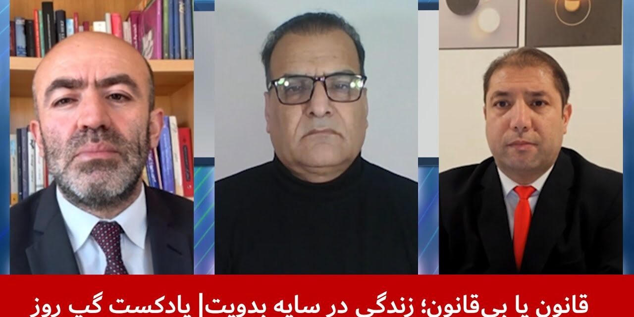 قانون یا بی‌قانون؛ زندگی در سایه بدویت | شیوای شرق | هاشم دانش | وحید پیمان | پادکست گپ روز