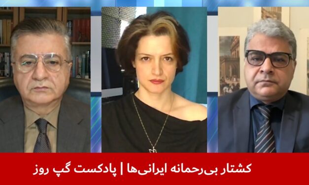 کشتار بی‌رحمانه ایرانی‌ها | ملک ستیز | فروغ کنعانی | مهدی نخل احمدی | پادکست گپ روز