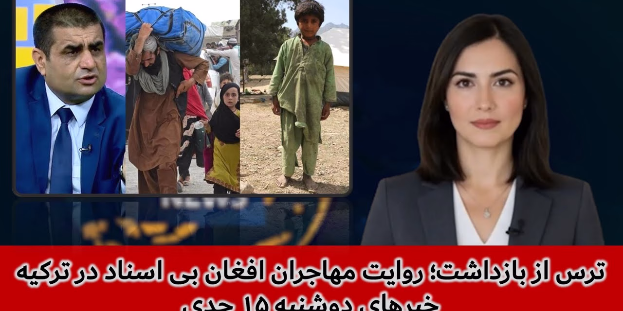 ترس از بازداشت؛ روایت مهاجران افغان بی اسناد در ترکیه | خبرهای دوشنبه ۱۵ جدی | تلویزیون جهانی زرین