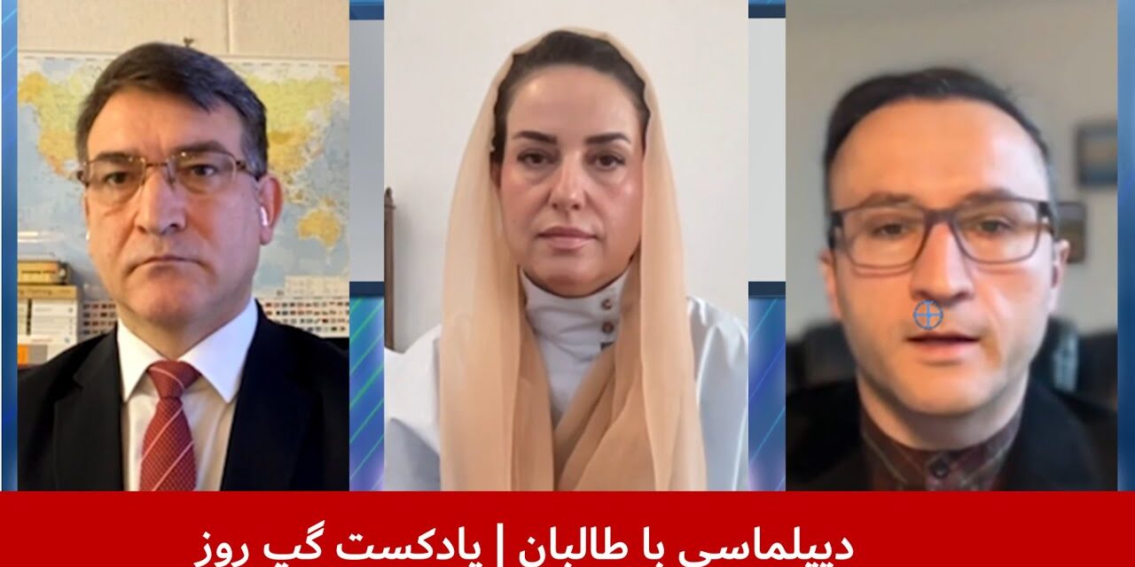 دیپلماسی با طالبان | نجیب پیکان | نگاره میرداد | جمشید یما امیری | پادکست گپ روز