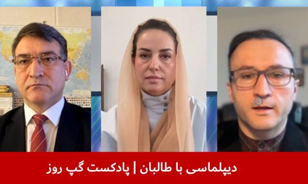 دیپلماسی با طالبان | نجیب پیکان | نگاره میرداد | جمشید یما امیری | پادکست گپ روز