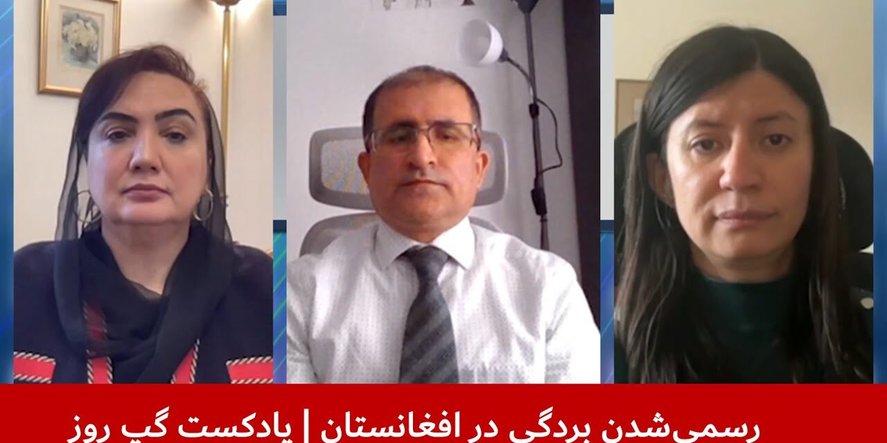 رسمی‌شدن بردگی در افغانستان | شکریه بارکزی | شهرزاد اکبر | عبدالمومن ضیا بدخش | پادکست گپ روز