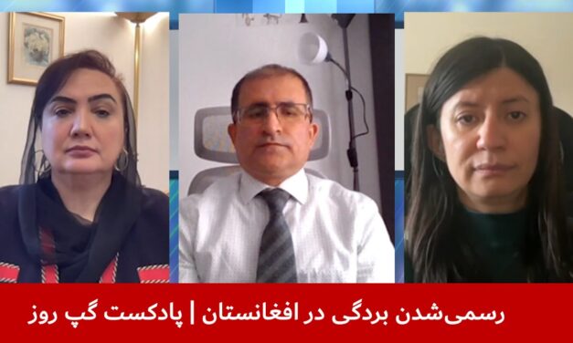 رسمی‌شدن بردگی در افغانستان | شکریه بارکزی | شهرزاد اکبر | عبدالمومن ضیا بدخش | پادکست گپ روز