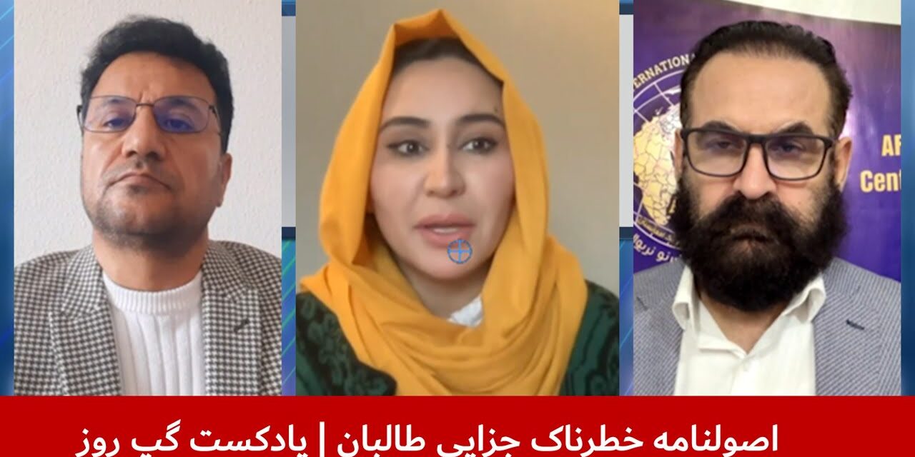اصولنامه خطرناک جزایی طالبان | داوود عرفان | نظیفه جلالی | هاتف مختار | پادکست گپ روز