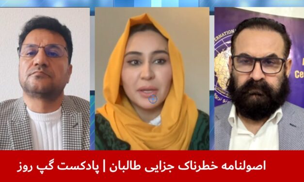 اصولنامه خطرناک جزایی طالبان | داوود عرفان | نظیفه جلالی | هاتف مختار | پادکست گپ روز