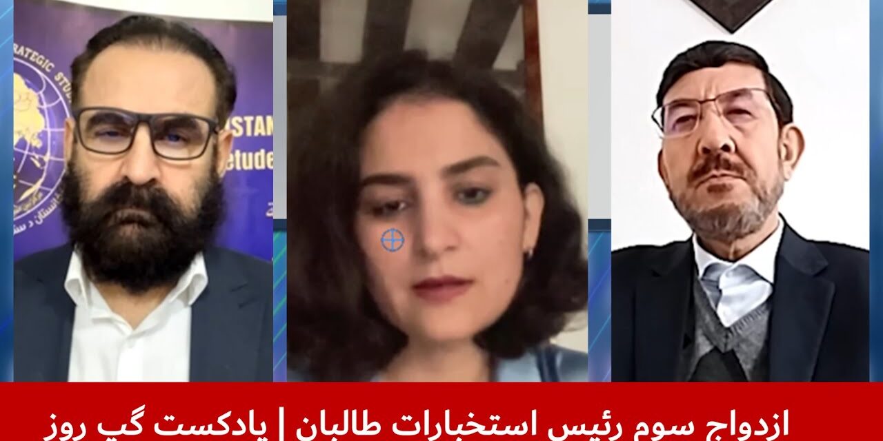 ازدواج سوم رئیس استخبارات طالبان | عباس بصیر | مرسل سیاس | هاتف مختار | پادکست گپ روز