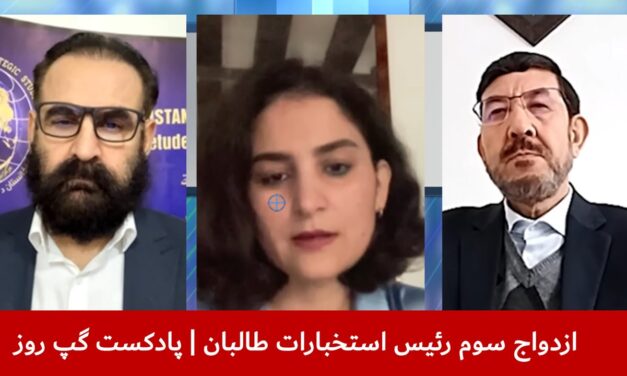 ازدواج سوم رئیس استخبارات طالبان | عباس بصیر | مرسل سیاس | هاتف مختار | پادکست گپ روز