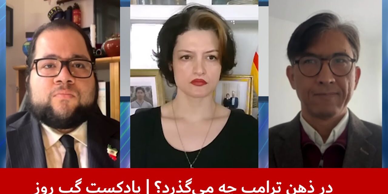 در ذهن ترامپ چه می‌گذرد؟ | شاهین مدرس | فروغ کنعانی | سردار محمد رحیمی | پادکست گپ روز