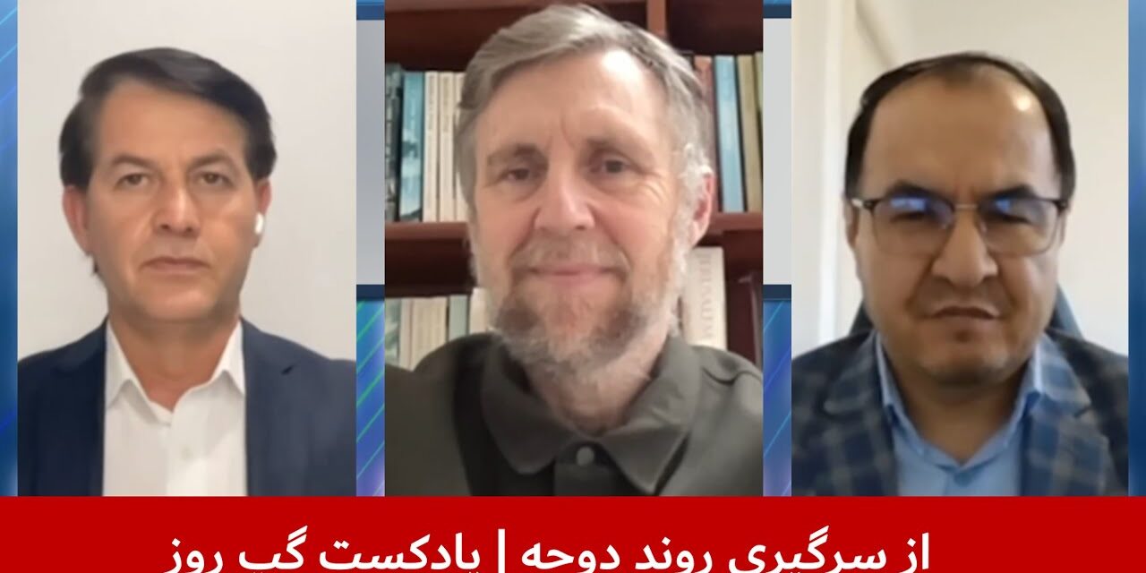 از سرگیری روند دوحه | نعمت‌الله بیژن | مایکل سمپل | عارف رحمانی | پادکست گپ روز