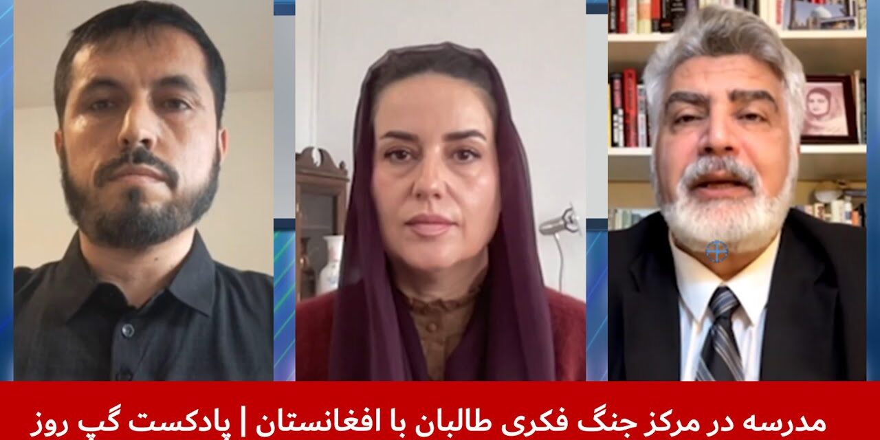 مدرسه در مرکز جنگ فکری طالبان باافغانستان|معراج‌‌الدین سراجی|واحد فقیری|نگاره میرداد| پادکست گپ روز