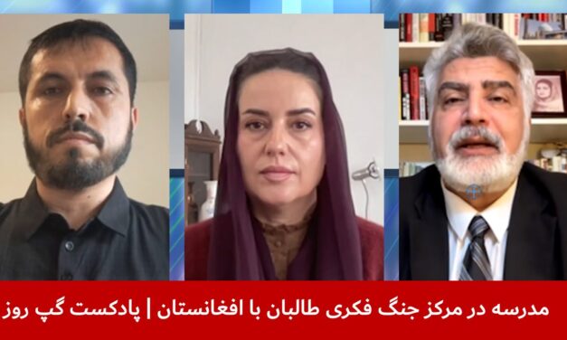 مدرسه در مرکز جنگ فکری طالبان باافغانستان|معراج‌‌الدین سراجی|واحد فقیری|نگاره میرداد| پادکست گپ روز