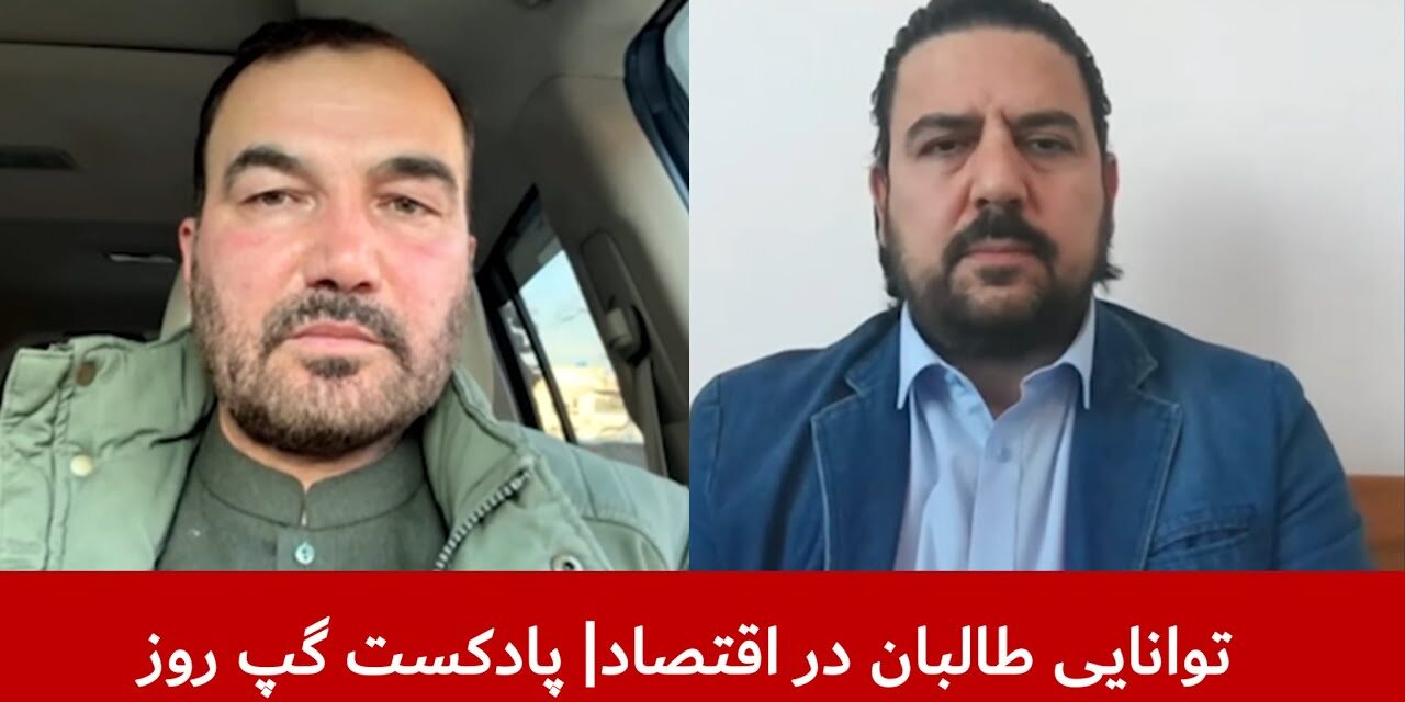توانایی طالبان در اقتصاد | محمد آصف ننگ | مزمل شینواری | پادکست گپ روز