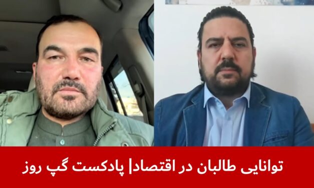 توانایی طالبان در اقتصاد | محمد آصف ننگ | مزمل شینواری | پادکست گپ روز