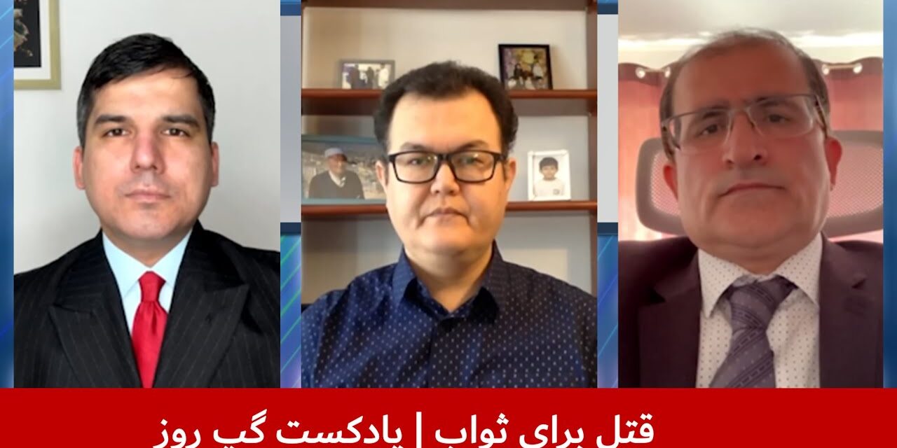 قتل برای ثواب | عبدالمومن ضیا بدخش | مسلم شیرزاد | بسم‌الله تابان | پادکست گپ روز