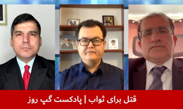 قتل برای ثواب | عبدالمومن ضیا بدخش | مسلم شیرزاد | بسم‌الله تابان | پادکست گپ روز