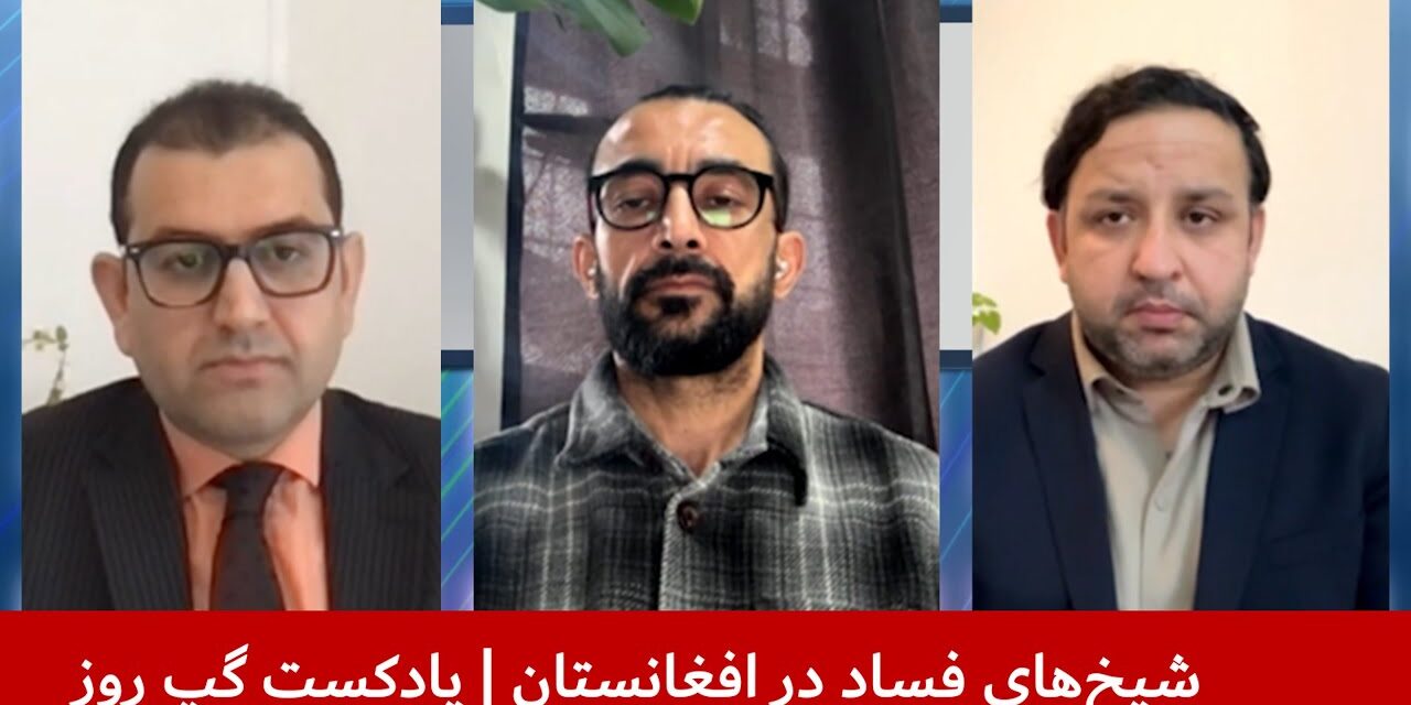شیخ‌های فساد در افغانستان | جمشيد رسولی | سیر قریشی | عبدالحق عمری | پادکست گپ روز