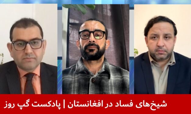 شیخ‌های فساد در افغانستان | جمشيد رسولی | سیر قریشی | عبدالحق عمری | پادکست گپ روز