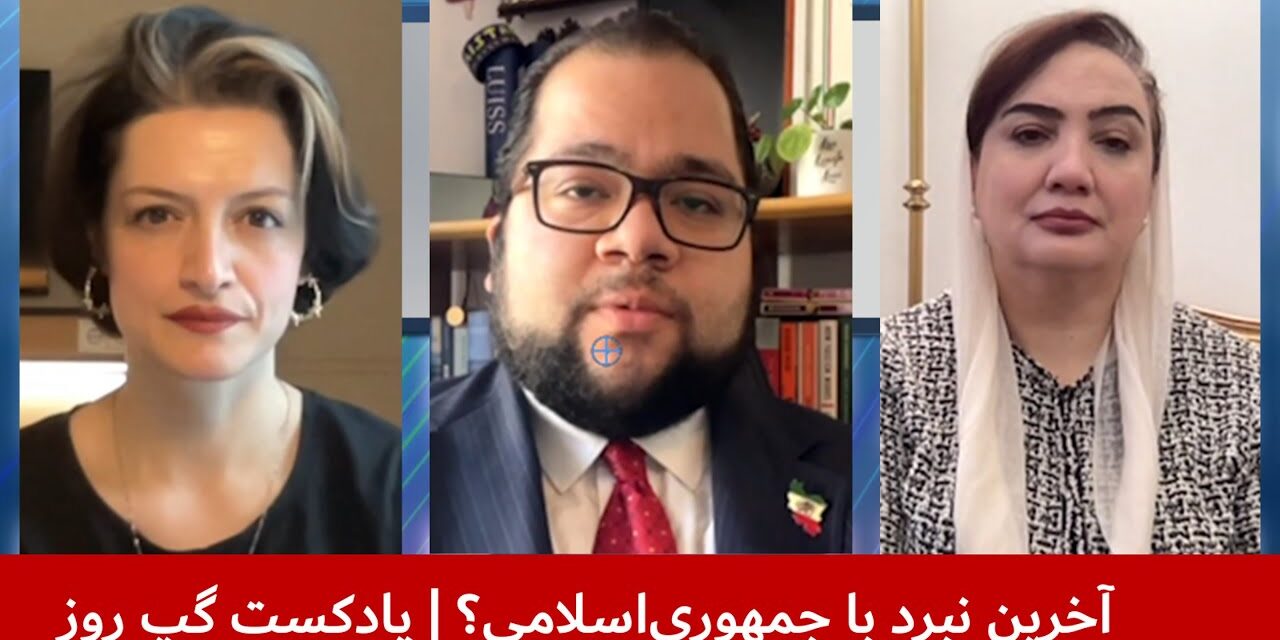 آخرین نبرد با جمهوری‌اسلامی؟ | شکریه بارکزی | شاهین مدرس | فروغ کنعانی | پادکست گپ روز