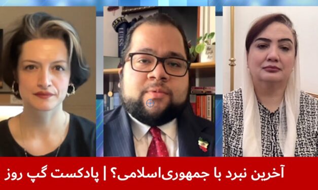 آخرین نبرد با جمهوری‌اسلامی؟ | شکریه بارکزی | شاهین مدرس | فروغ کنعانی | پادکست گپ روز